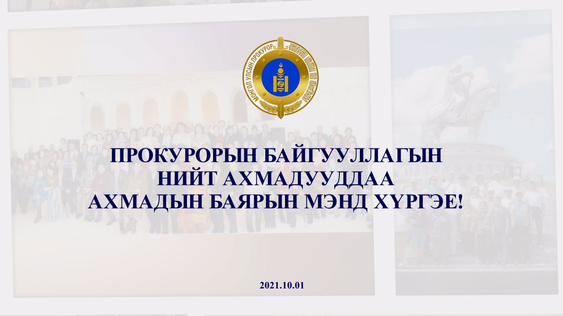 “Монголын ахмадын өдөр”-ийг тохиолдуулан ахмад прокуроруудыг шагналаа